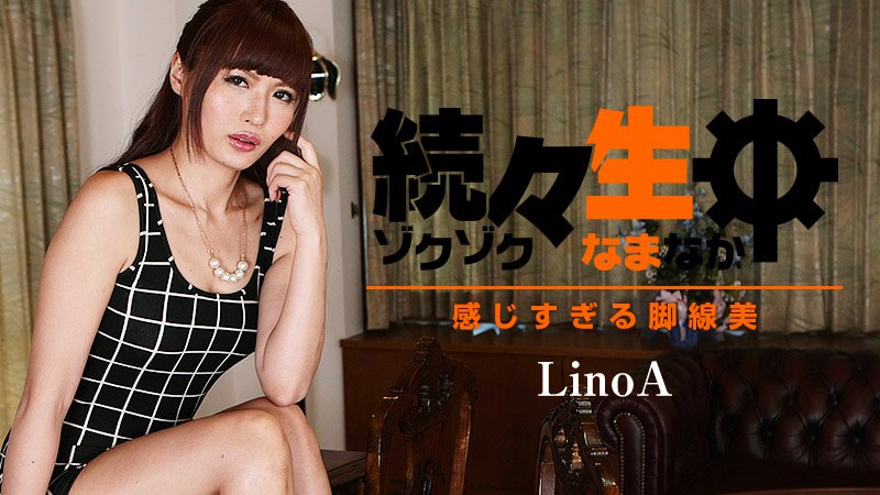 《Heyzo-0851 続々生中～感じすぎる脚線美～  LinoA》最新高清在线播放封面图
